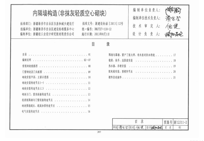 新12J11-2 内隔墙构造(非抹灰轻质空心砌块).pdf_第1页