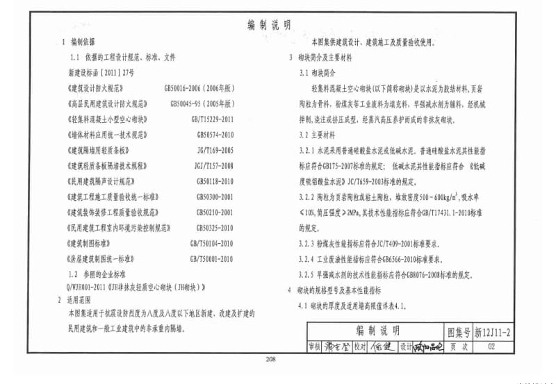 新12J11-2 内隔墙构造(非抹灰轻质空心砌块).pdf_第2页