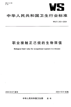 WS-T 243-2004 职业接触正己烷的生物限值.pdf.pdf