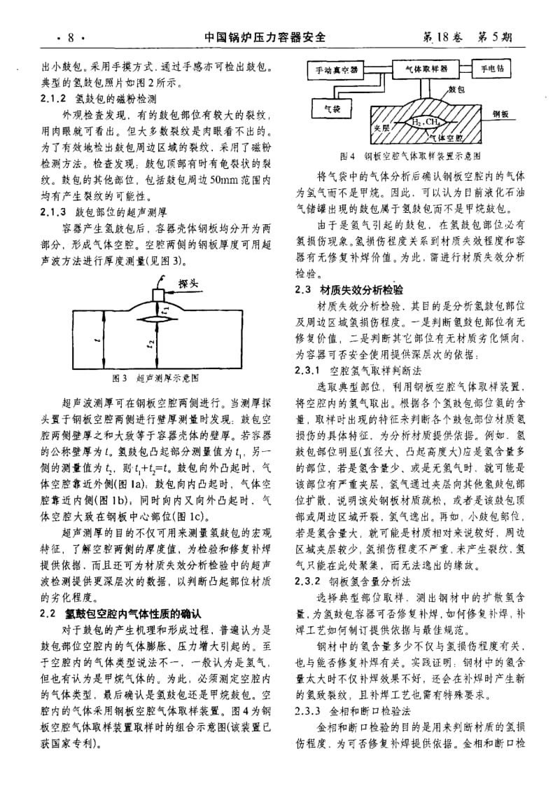 在用压力容器氢鼓包检验、修复、补焊与预防.pdf_第2页