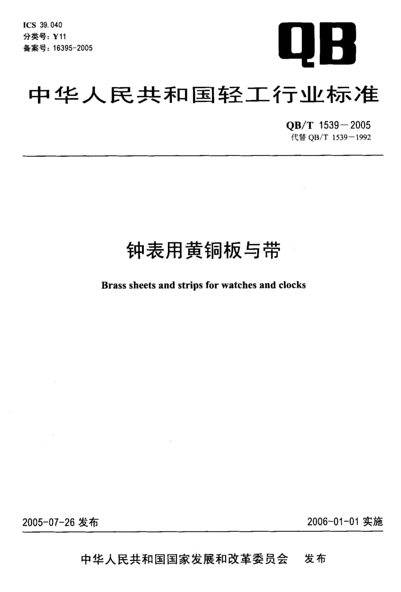 QB-T 1539-2005 钟表用黄铜板与带.pdf.pdf_第1页
