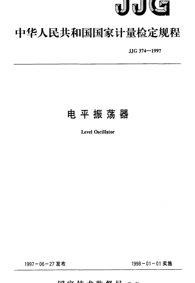 [国家计量标准]-JJG 374-1997 电平振荡器检定规程.pdf_第1页