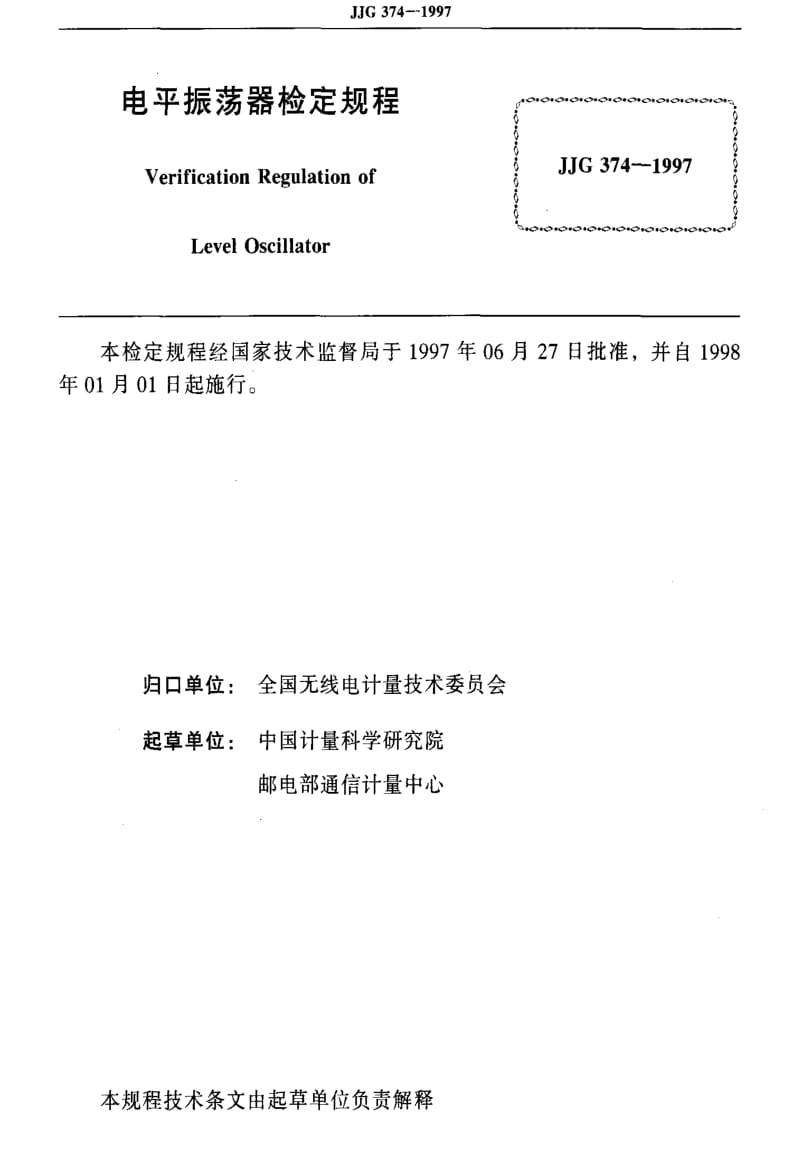 [国家计量标准]-JJG 374-1997 电平振荡器检定规程.pdf_第2页