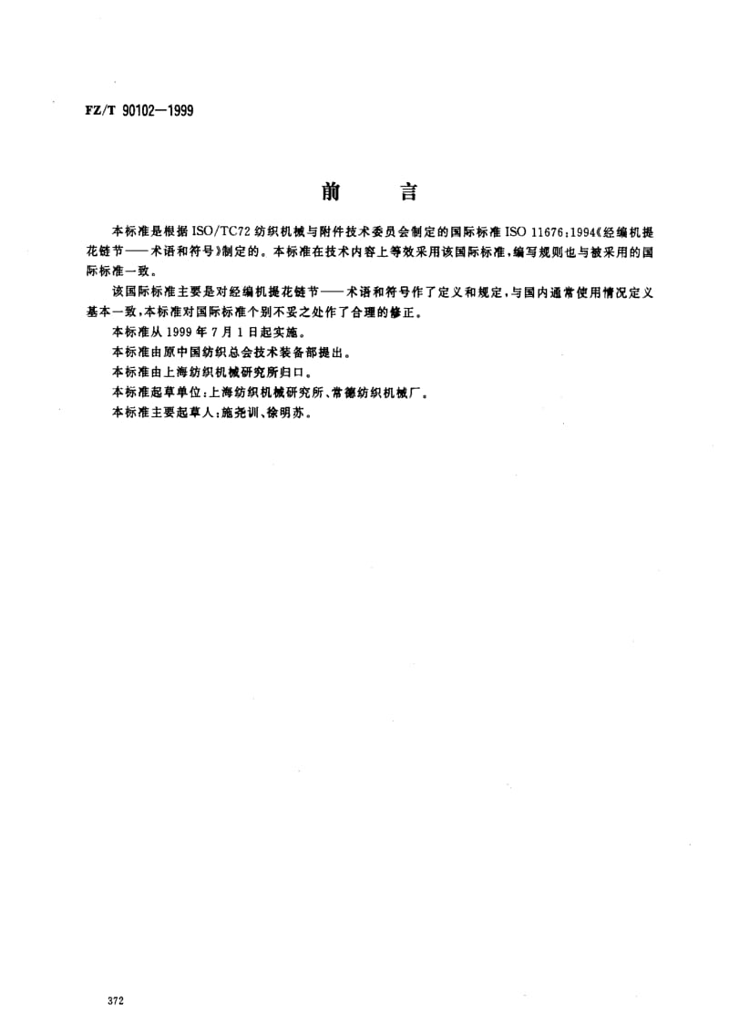 [纺织标准]-FZT 90102-1999 经编机提花链节 术语和符号.pdf_第1页