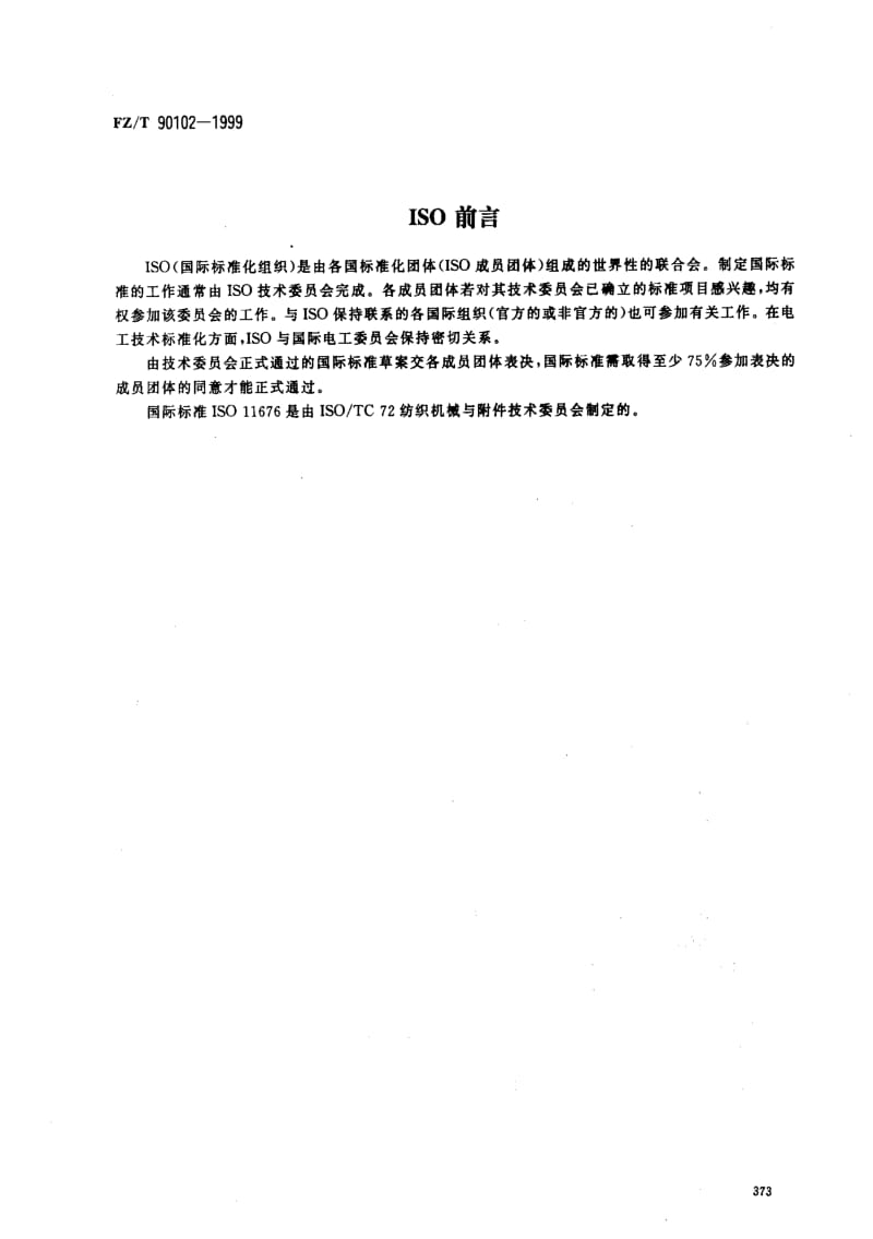 [纺织标准]-FZT 90102-1999 经编机提花链节 术语和符号.pdf_第2页