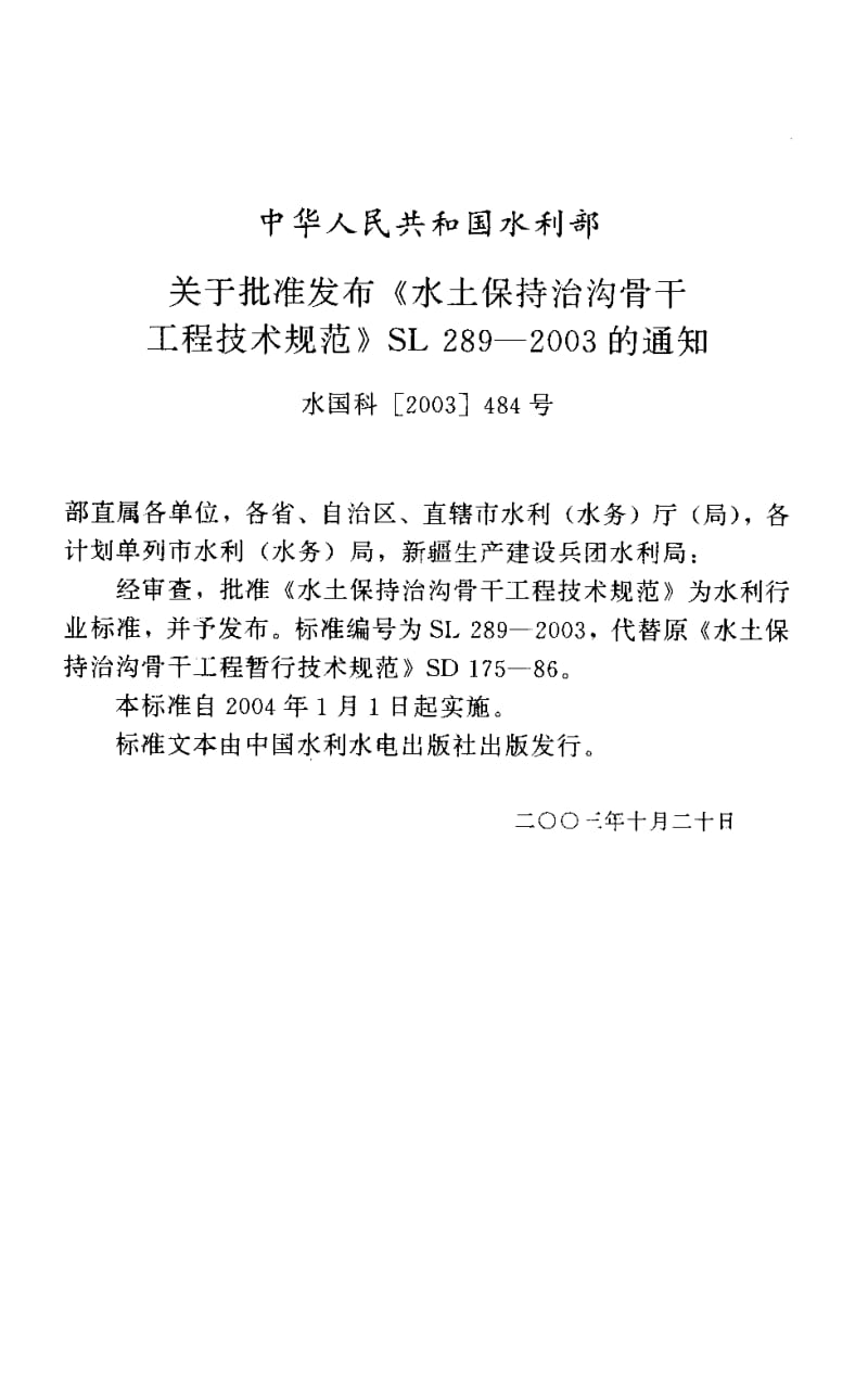 SL 289-2003 水土保持治沟骨干工程技术规范.pdf.pdf_第2页