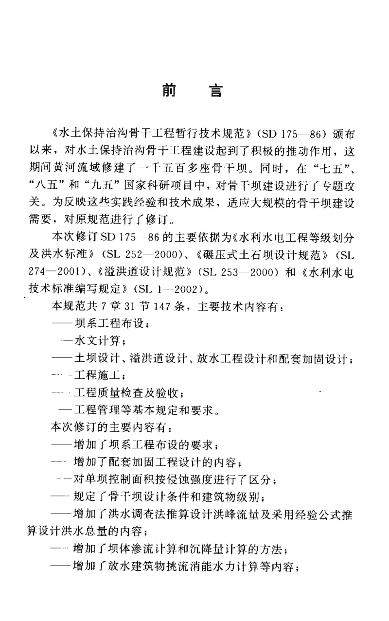 SL 289-2003 水土保持治沟骨干工程技术规范.pdf.pdf_第3页