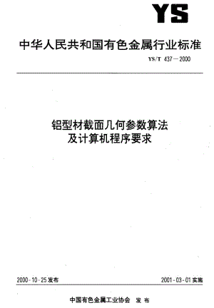 [有色冶金标准]-YST437-2000.pdf