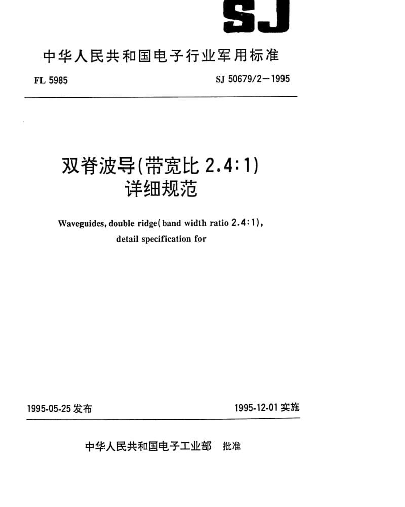 SJ 50679.2-1995 双脊波导(带宽比2.4：1)详细规范.pdf_第1页