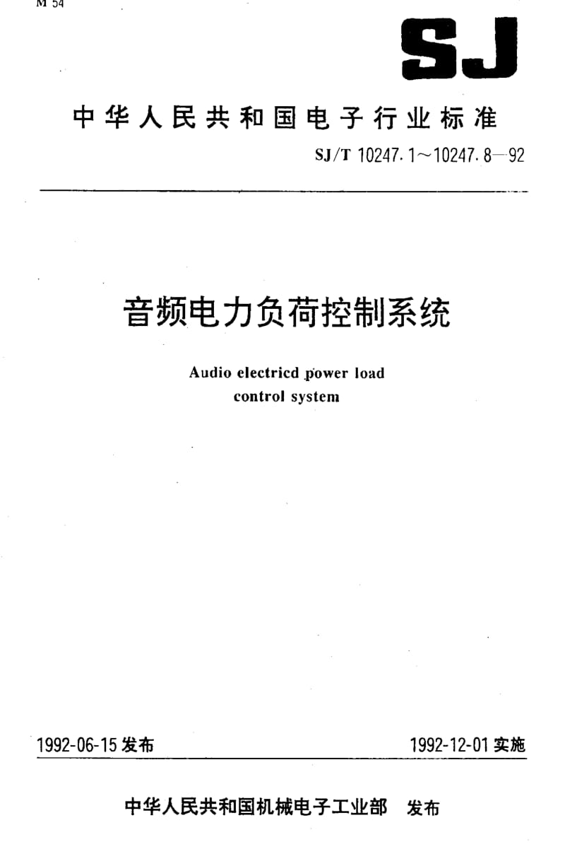 [电子标准]-SJT10247.3-19921.pdf_第1页