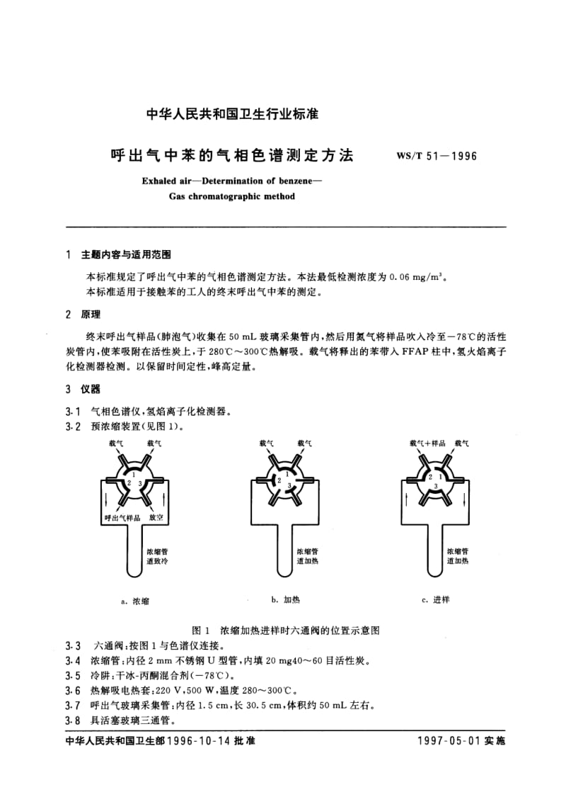 WS-T 51-1996 呼出气中苯的气相色谱测定方法.pdf.pdf_第1页