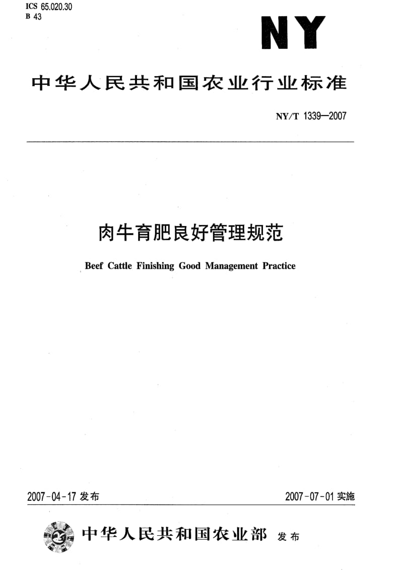 [农业标准]-NYT 1339-2007 肉牛育肥良好管理规范.pdf_第1页