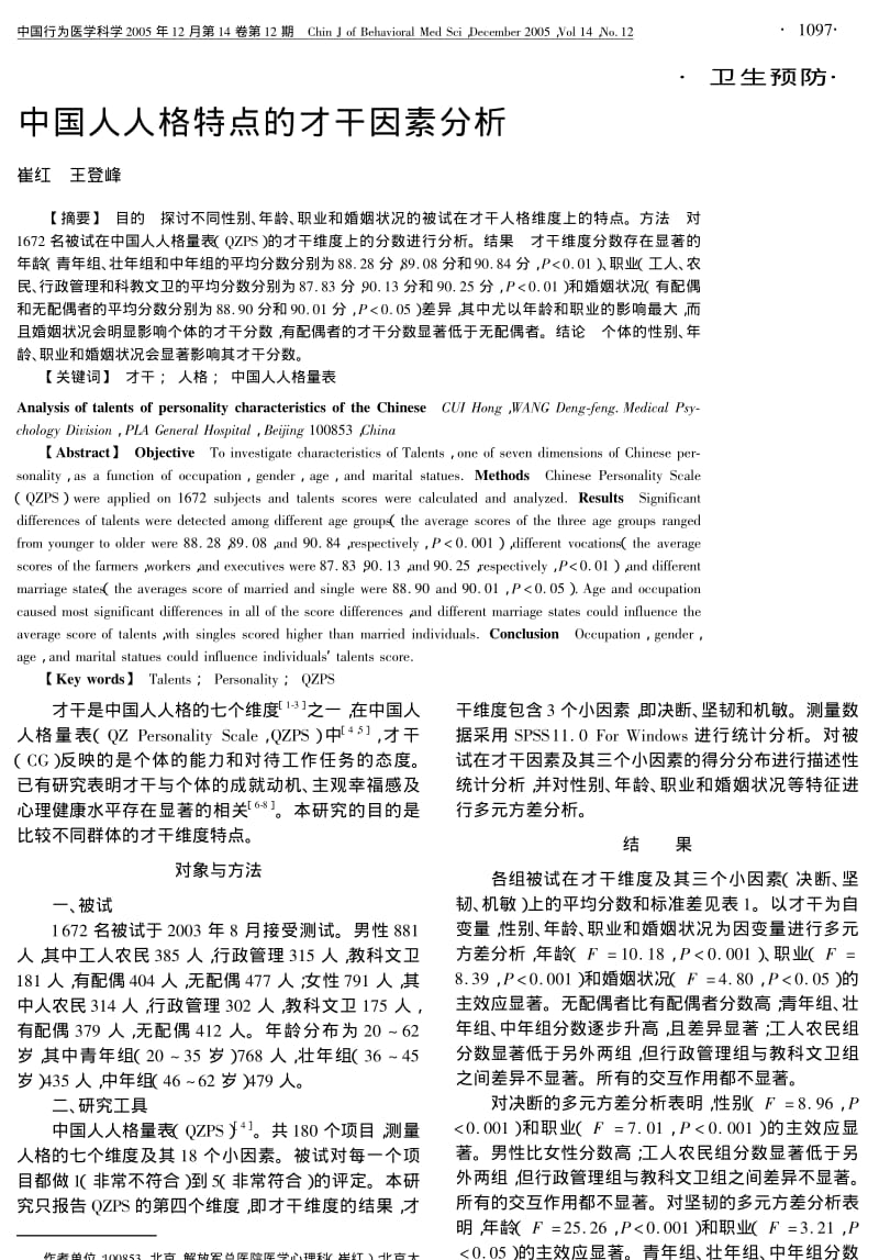 中国人人格特点的才干因素分析.pdf_第1页