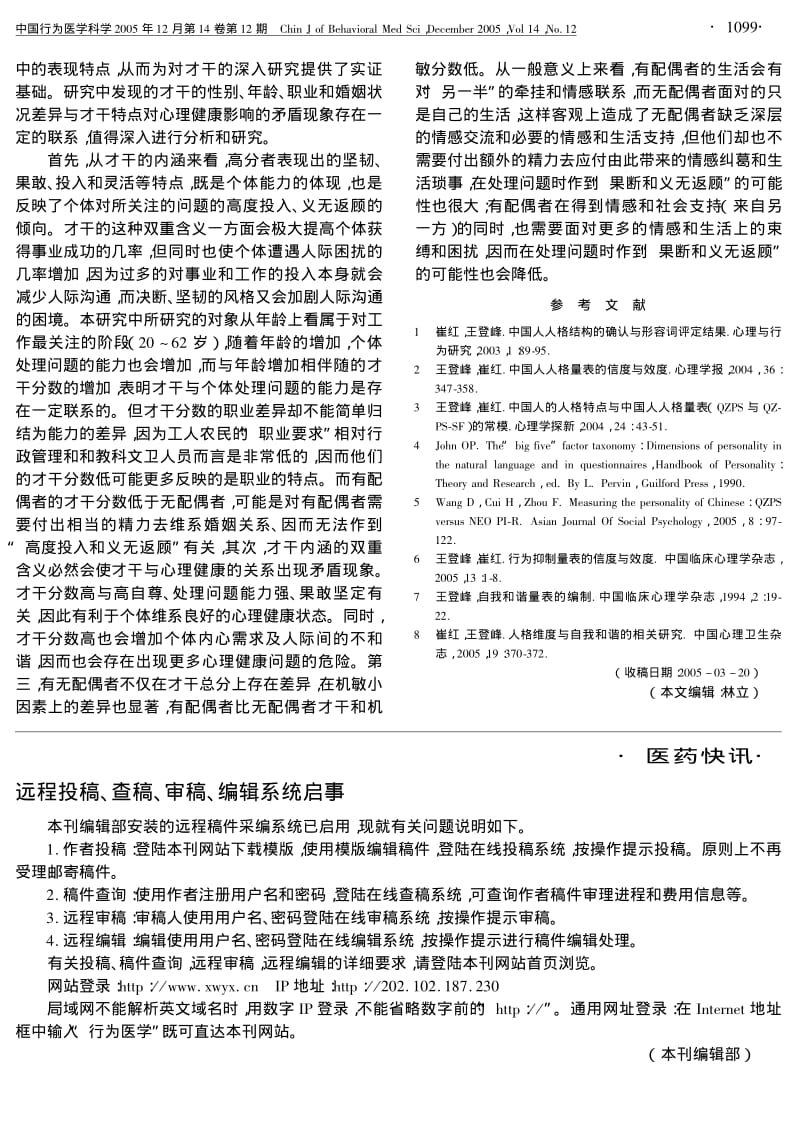 中国人人格特点的才干因素分析.pdf_第3页
