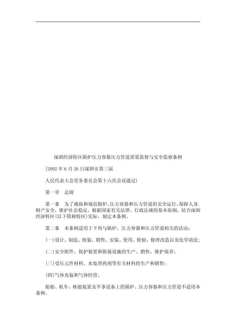 深圳经济特区锅炉压力容器压力管道质量监督与安全监察条例.pdf_第1页
