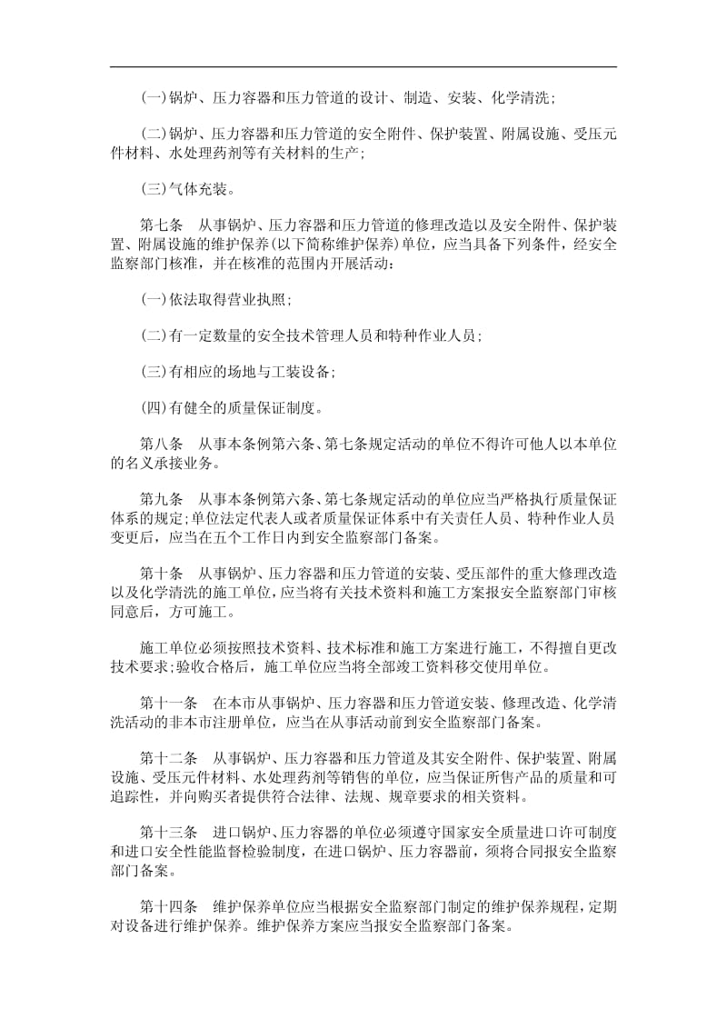深圳经济特区锅炉压力容器压力管道质量监督与安全监察条例.pdf_第3页