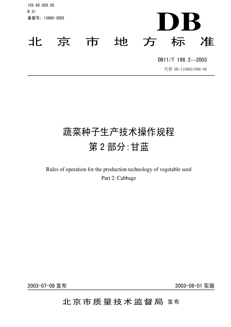 [地方标准]-DB 11T 198.2-2003蔬菜种子生产技术操作规程第2部分甘蓝.pdf_第1页