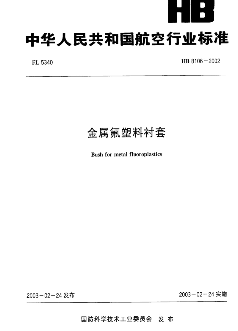 [航空工业标准]-HB 8106-2002 金属氟塑料衬套.pdf_第1页