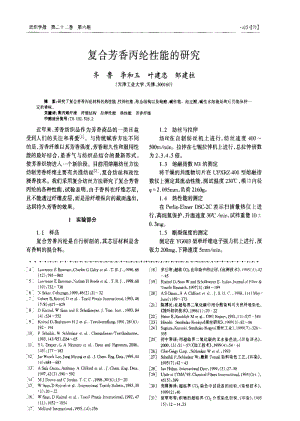 复合芳香丙纶性能的研究.pdf