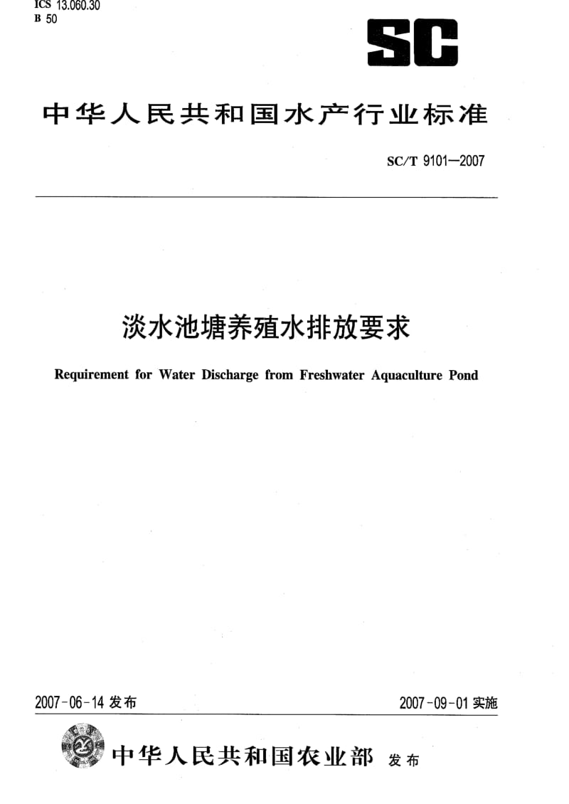 [水产标准]-SCT 9101-2007 水池塘养殖水排放要求.pdf_第1页