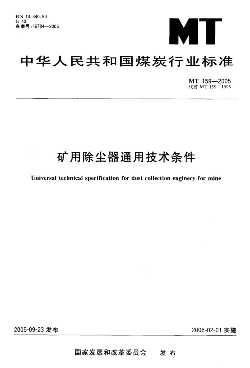 MT 159-2005 矿用除尘器通用技术条件.pdf.pdf_第1页