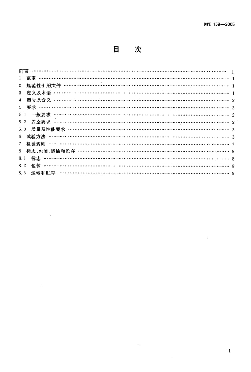 MT 159-2005 矿用除尘器通用技术条件.pdf.pdf_第2页