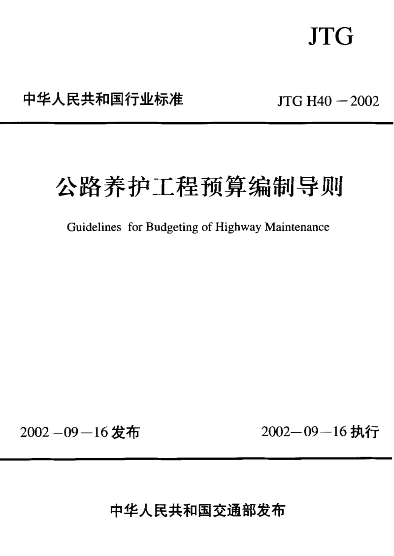 公路养护工程预算编制导则_JTG_H40-2002(1).pdf_第1页