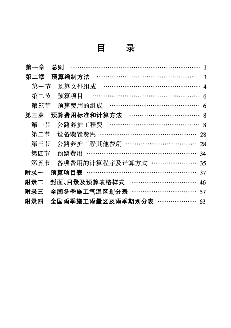 公路养护工程预算编制导则_JTG_H40-2002(1).pdf_第2页