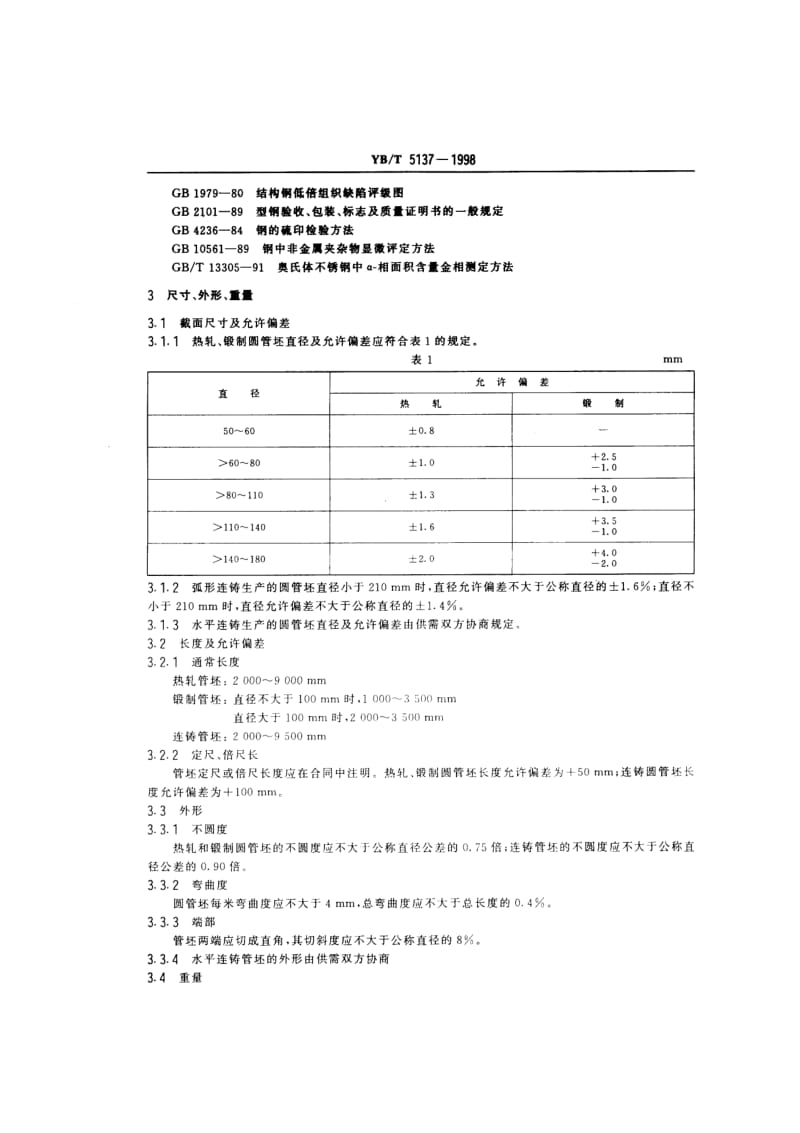 YB T 5137-1998 高压用无缝钢管圆管坯.pdf.pdf_第3页