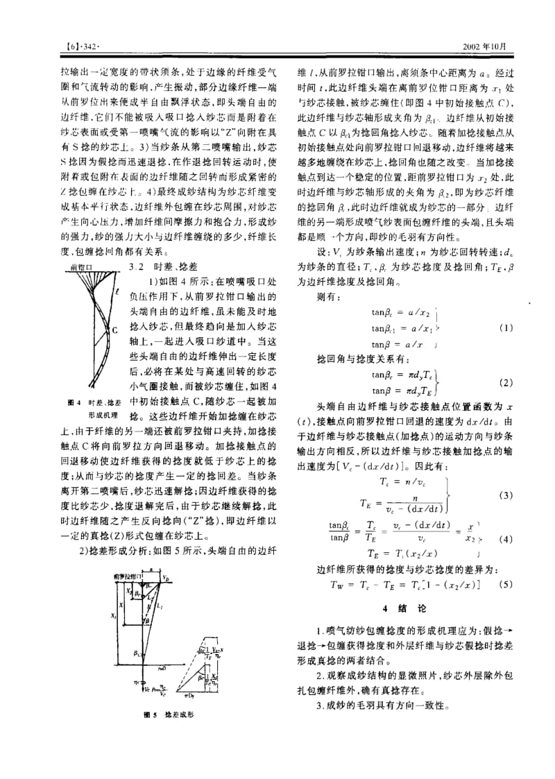 喷气纺纱包缠捻度机理的探讨.pdf_第2页