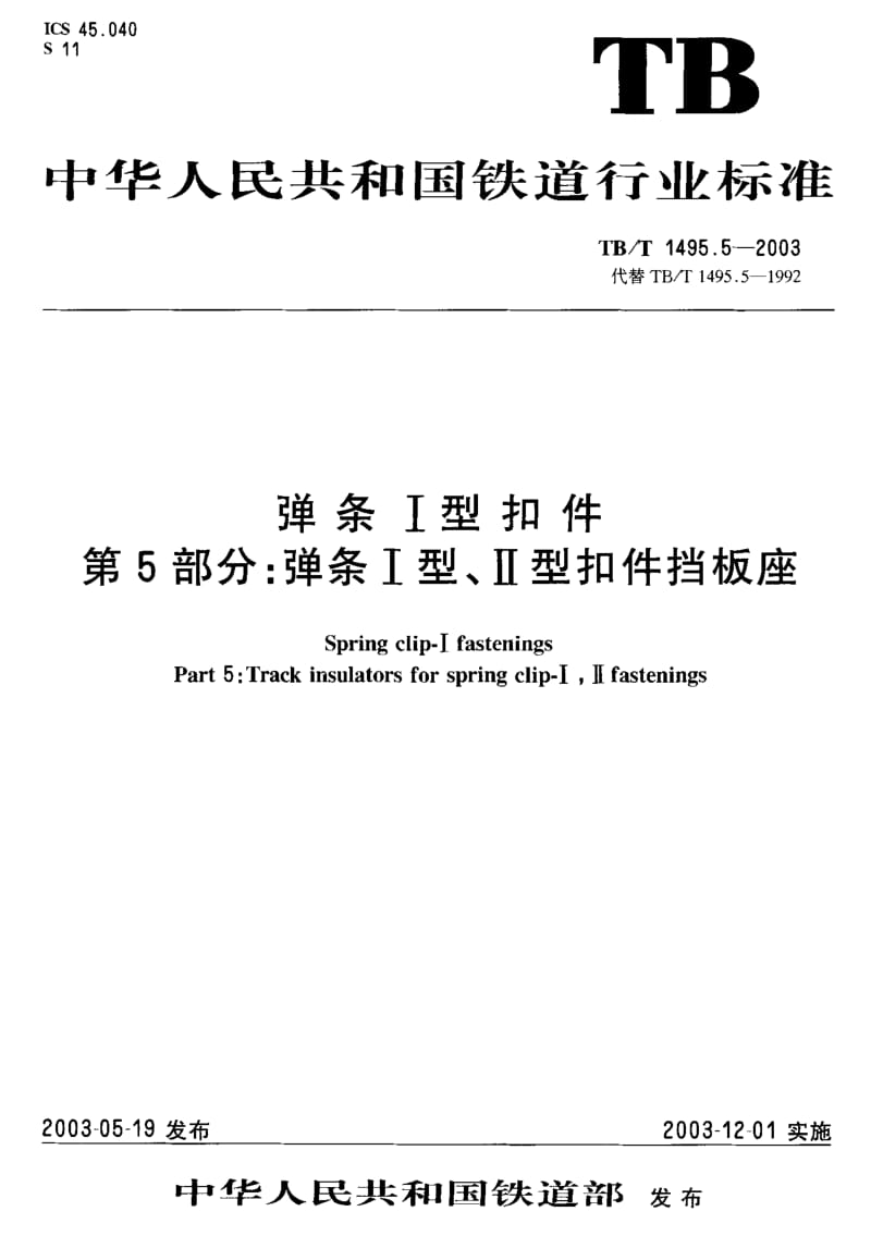 TB-T 1495.5-2003 弹条Ⅰ型扣件 第5部分：弹跳Ⅰ型、Ⅱ型扣件挡板座.pdf.pdf_第1页
