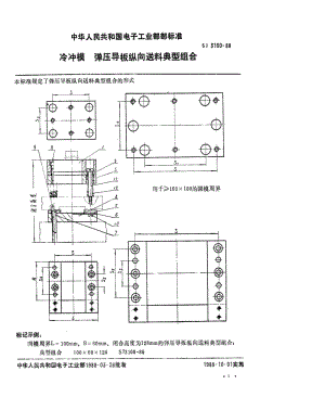[电子标准]-SJ 3100-1988 冷冲模 弹压导板纵向送料典型组合.pdf
