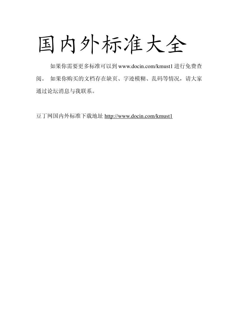 【LY林业标准大全】ly 1027-1991 封边带涂胶机制造与验收技术条件.pdf_第3页