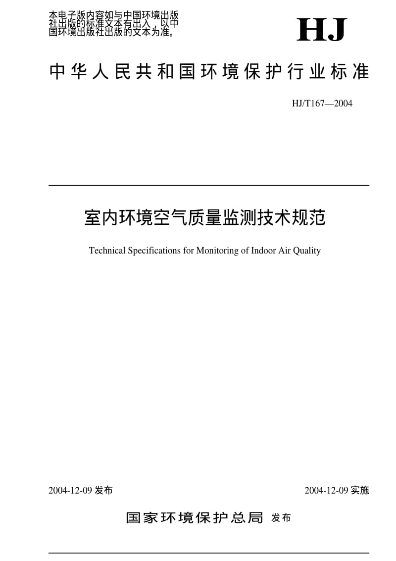 [环境保护标准]-HJ-T 167-2004 室内环境空气质量监测技术规范.pdf_第1页