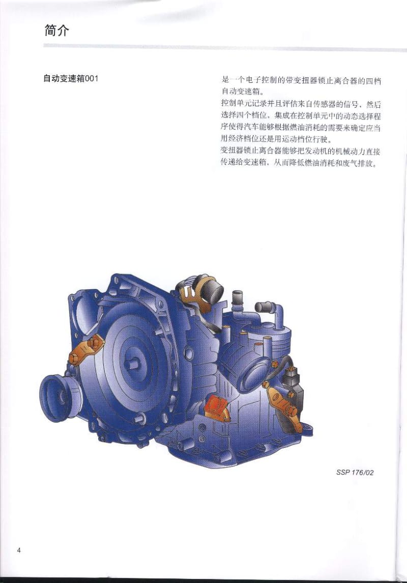 上海POLO轿车4档自动变速箱001（结构和功能） .pdf_第3页