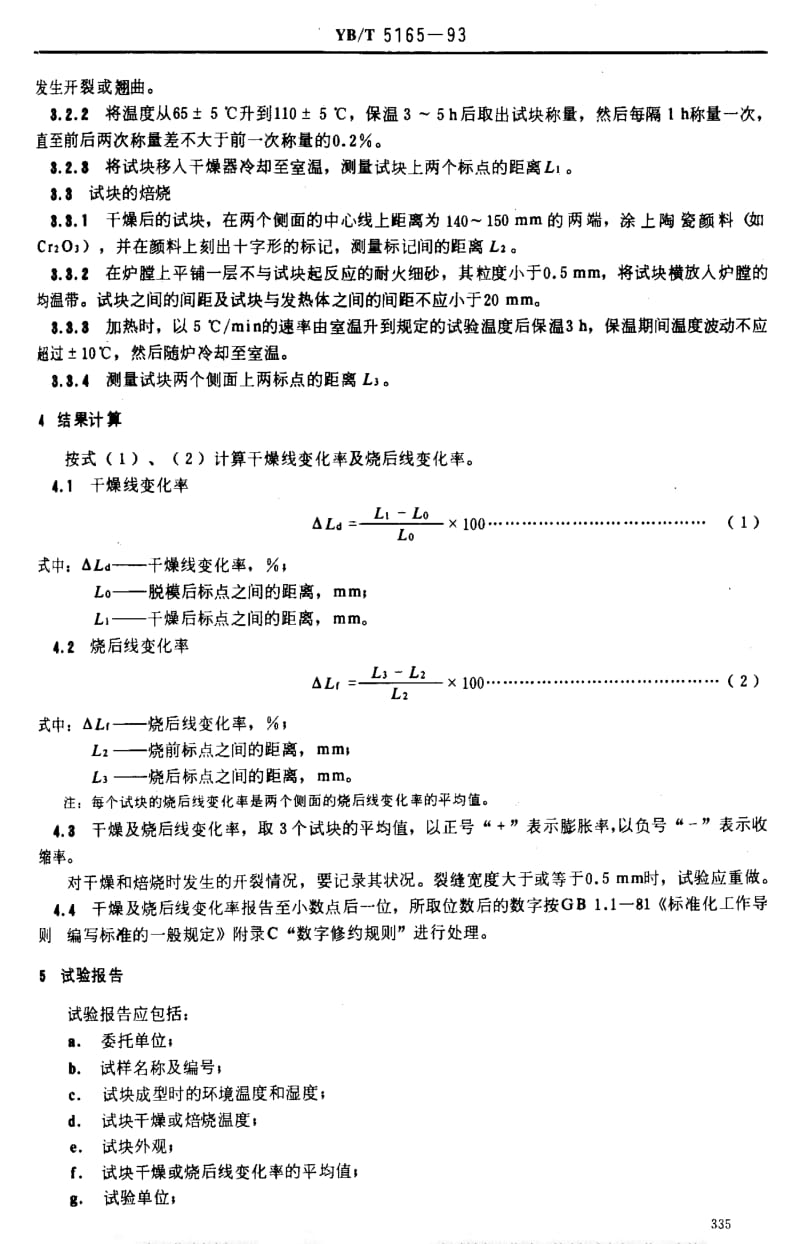 [冶金标准]-YBT 5165-1993 耐火泥浆线变化率试验方法.pdf_第2页