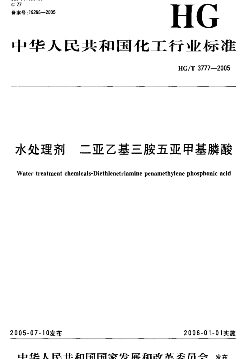 [化工标准]-HG-T 3777-2005 水处理剂 二亚乙基三胺五亚甲基膦酸.pdf_第1页