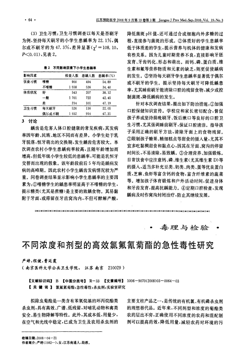 不同浓度和剂型的高效氯氟氰菊酯的急性毒性研究.pdf_第1页