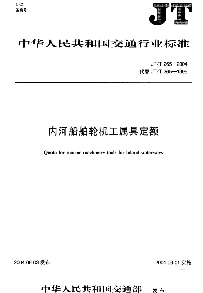 [交通标准]-JT-T 265-2004 内河船舶轮机工属具定额.pdf_第2页