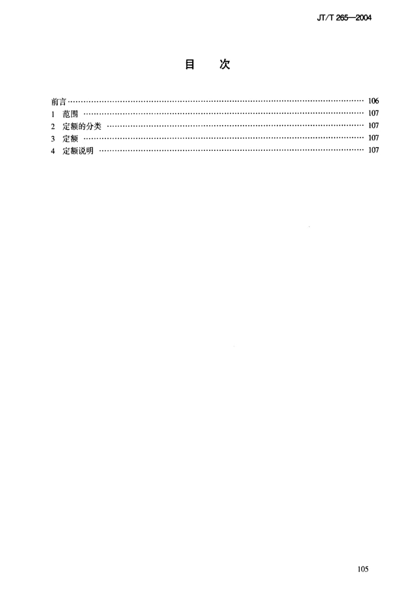 [交通标准]-JT-T 265-2004 内河船舶轮机工属具定额.pdf_第3页