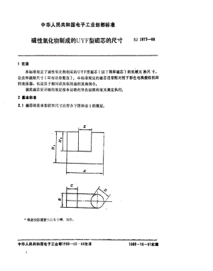 [电子标准]-SJ 2873-1988 磁性氧化物制成的ＵＹＦ型磁芯的尺寸.pdf