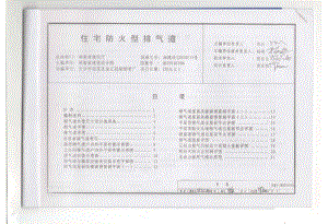 湘2010J906 住宅防火型排气道.pdf