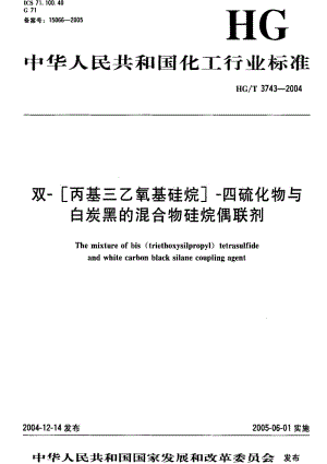 [化工标准]-HG-T 3743-2004 双—[丙基三乙氧基硅烷]—四硫化物与白炭黑的混合物硅烷偶联剂.pdf