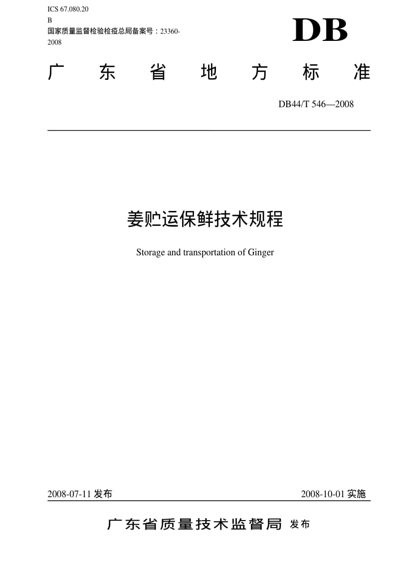 [地方标准]-DB44T 546-2008 姜贮运保鲜技术规程.pdf_第1页