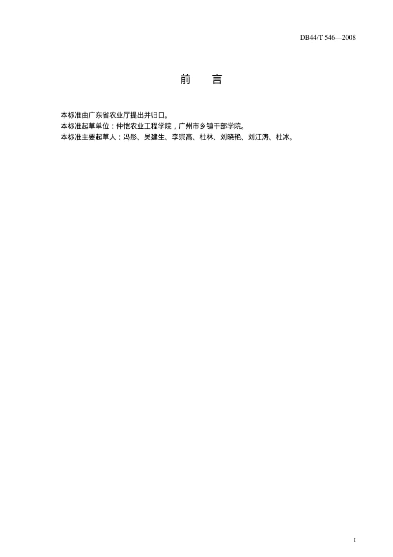 [地方标准]-DB44T 546-2008 姜贮运保鲜技术规程.pdf_第2页