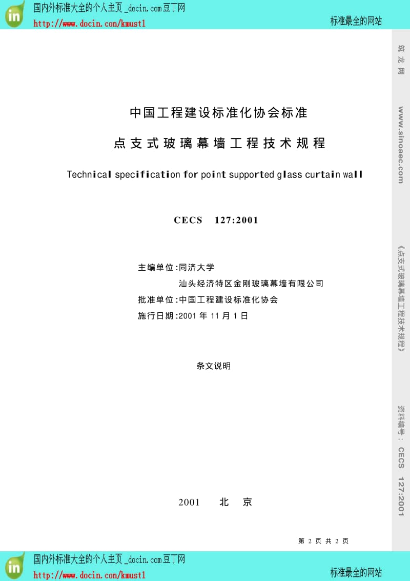 【工程建设标准】CECS 127-2001点支式玻璃幕墙工程技术规程CECS 127_2001条文说明.pdf_第2页