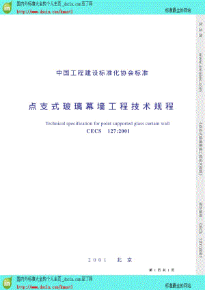 【工程建设标准】CECS 127-2001点支式玻璃幕墙工程技术规程CECS 127_2001条文说明.pdf