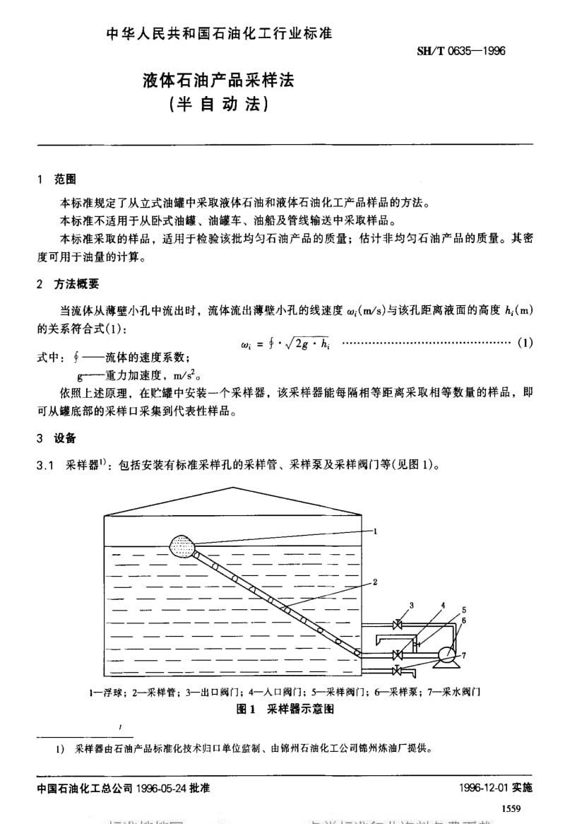 [石油化工标准]-SHT 0635-1996 液体石油产品采样法(半自动法)1.pdf_第2页