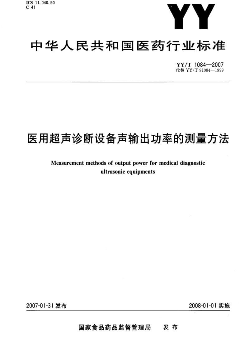 [医药标准]-YYT1084-2007.pdf_第1页