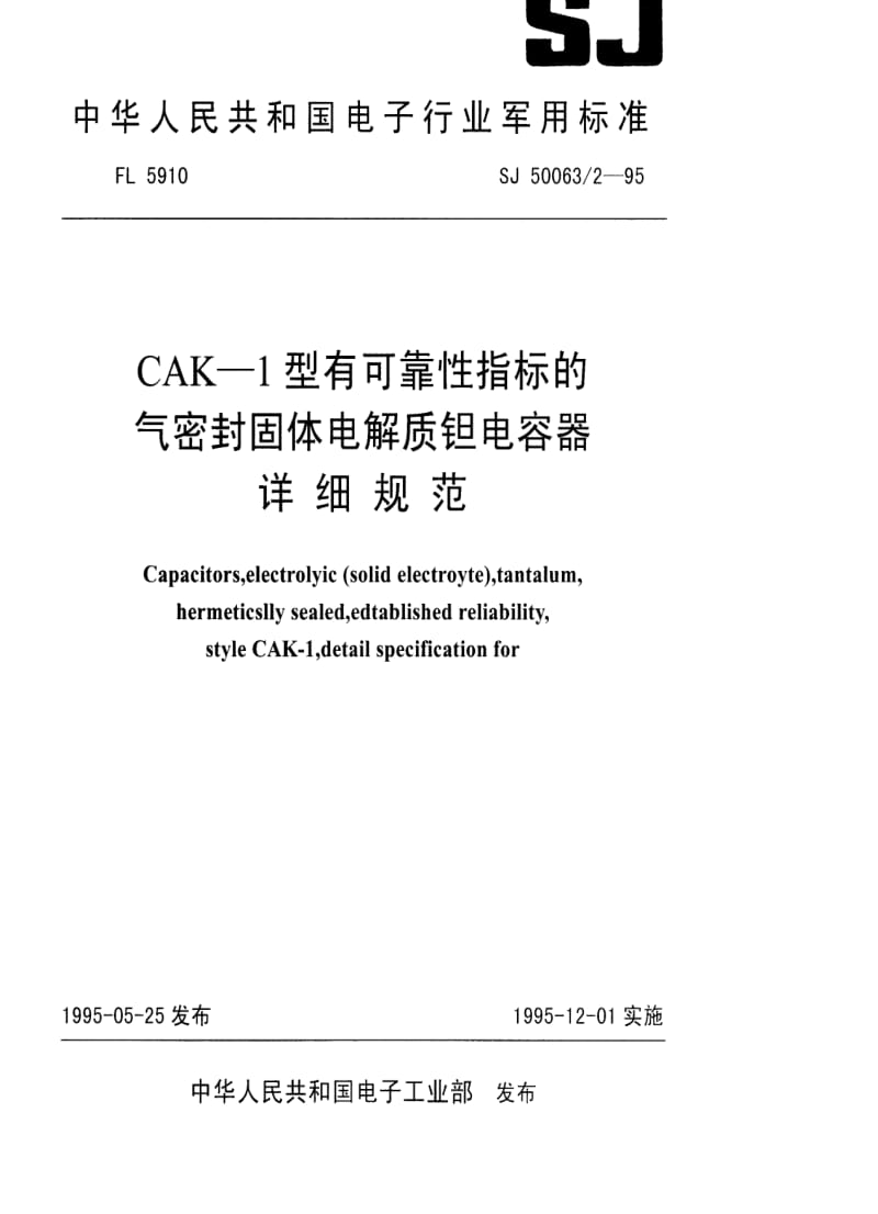 [电子标准]-SJ 50063.2-1995 CAK-1型有可靠性指标的气密封固体电解质钽电容器详细规范.pdf_第1页